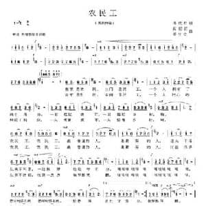 农民工_民歌简谱_词曲:邓成彬 阎丽丽 梁生安