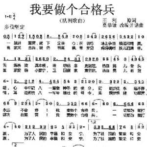我要做个合格兵_民歌简谱_词曲:王利 莫恭敏