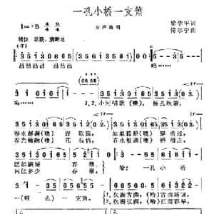 一孔小桥一支箫_民歌简谱_词曲:梁学平 傅尔宁
