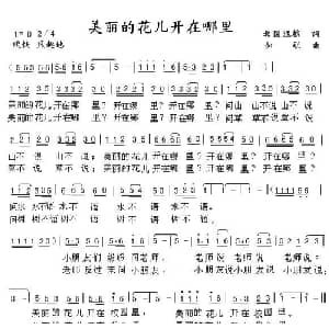 美丽的花儿开在哪里_儿歌乐谱_词曲:北国渔樵 如歌