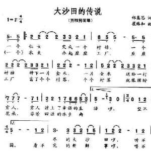 大沙田的传说_民歌简谱_词曲:郑集思 崔臻和