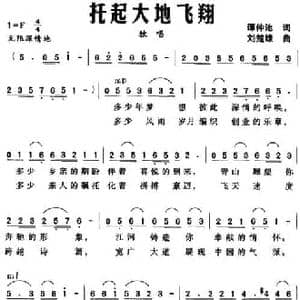 托起大地飞翔_民歌简谱_词曲:谭仲池 刘楚雄