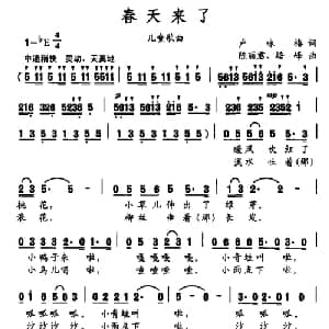 春天来了_儿歌乐谱_词曲:卢咏梅 陈丽君 培峰