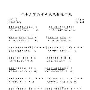 一年三百六十五天又到这一天_歌曲简谱_词曲:吴文军 朱彤