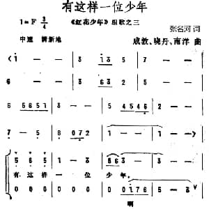 有这样一位少年_儿歌乐谱_词曲:张名河 成敦 南洋 晓丹