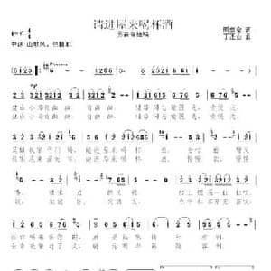 请进屋来喝杯酒_民歌简谱_词曲:周泰安 丁丕业