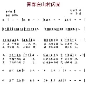青春在山村闪光_儿歌乐谱_词曲:龙远开 李平