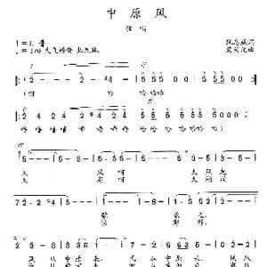 中原风_歌曲简谱_词曲:阮志斌 楚兴元