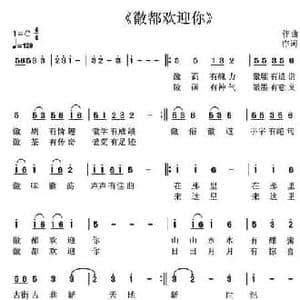 徽都欢迎你_民歌简谱_词曲:张志鹏 巍巍