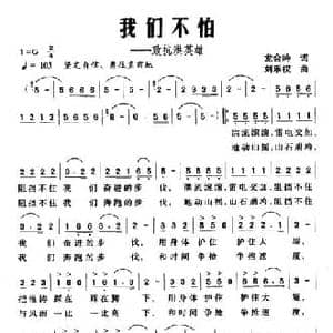 我们不怕_民歌简谱_词曲:龙会吟 刘乐权