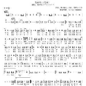 花は咲く 日本 _外国歌谱_词曲: 日 岩井俊二 日 菅野よう子