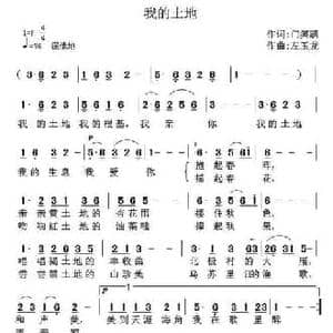 我的土地_民歌简谱_词曲:门笑凯 左玉龙