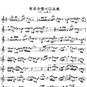 萨克斯谱 | 有多少爱可以重来