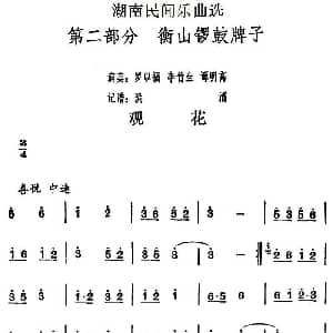 观花 湖南民间乐曲选 洪滔记谱
