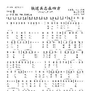 铁道兵志在四方_歌曲简谱_词曲:黄荣森 韩志 郑志浩
