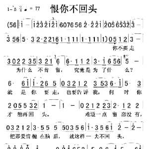 恨你不回头_歌曲简谱