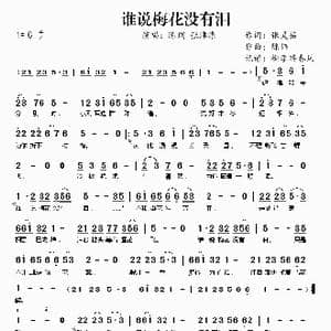 谁说梅花没有泪_歌曲简谱_词曲:张灵茹 陈伟