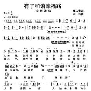 有了和谐幸福路_歌谱投稿_词曲:郑宝春 羽音