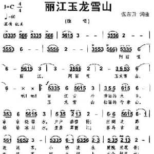 丽江玉龙雪山_民歌简谱_词曲:张东升 张东升