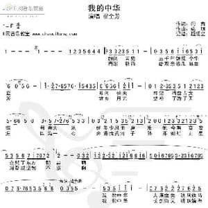 我的中华_歌谱投稿_词曲:阎肃 姚明