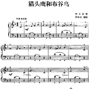 儿歌编配的趣味钢琴曲 猫头鹰和布谷鸟 钢琴谱 李重光