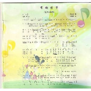 有趣的梦_歌曲简谱_词曲:张秋生 金苗苓