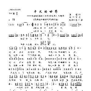 平凡的世界_歌曲简谱_词曲:张藜 温中甲