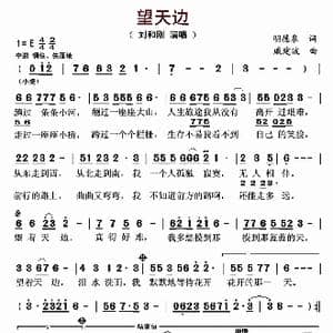 望天边_歌曲简谱_词曲:明德泉 戚建波