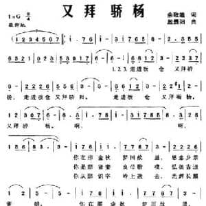 又拜骄杨_民歌简谱_词曲:佘致迪 殷景阳