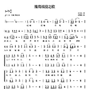 淮海战役之歌_合唱歌谱_词曲:关玉水 孟庆武