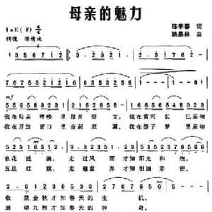 母亲的魅力_民歌简谱_词曲:陈季春 姚易林
