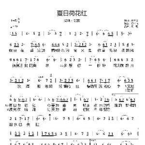 夏日荷花红_歌谱投稿_词曲:樊孝斌 胡小喃