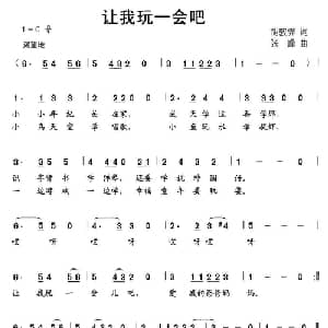 让我玩一会吧_儿歌乐谱_词曲:胡敦骅 张峰