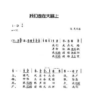 我們走在大路上_歌曲简谱_词曲:劫夫 劫夫