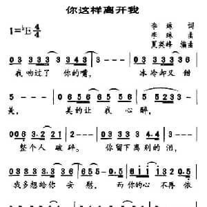 你这样离开我_通俗唱法乐谱_词曲:李琳 李琳