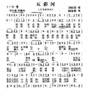 五彩河_民歌简谱_词曲:刘铁涛 陈涤非