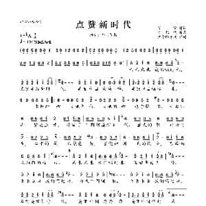 点赞新时代_歌曲简谱_词曲:慧宇 李凯稠
