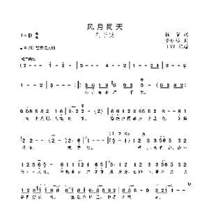 风月同天_歌曲简谱_词曲:杨赛 李姚远