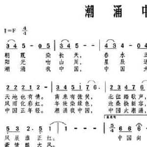 潮涌中国_民歌简谱_词曲:孙振春 杜伊林