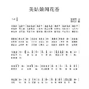 美姑娘闻花香_通俗唱法乐谱_词曲:范修奎 杨代芳