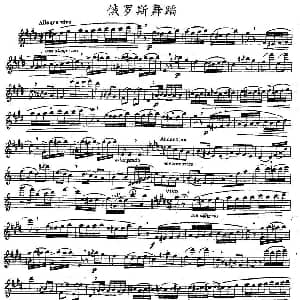 长笛曲谱 | 俄罗斯舞蹈