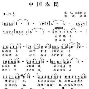 中国农民_民歌简谱_词曲:霍霍 张文彬 刘建斌