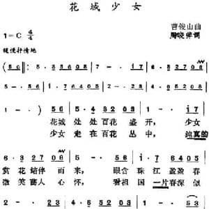 花城少女_民歌简谱_词曲:周晓萍 曹俊山