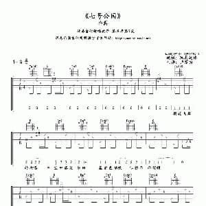 七号公园 吉他谱 许嵩 玩易赵伟 卢家兴制谱