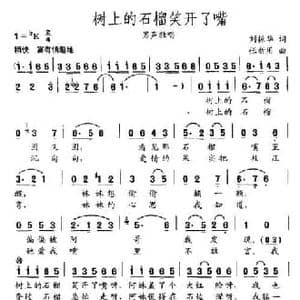 树上的石榴笑开了嘴_民歌简谱_词曲:刘振华 张新用