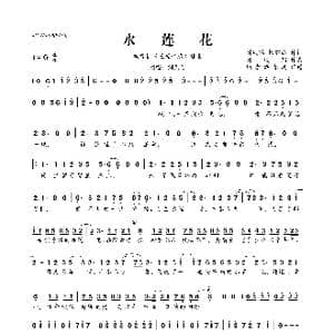 水莲花_歌曲简谱_词曲:刘凤瑶 杨智杰 刘凤瑶