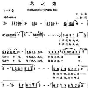 龙之恋_民歌简谱_词曲:王健 士心