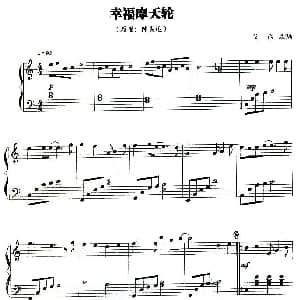 幸福摩天轮 钢琴谱