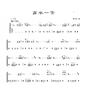 古筝谱 | 古筝独奏 在水一方 林家庆