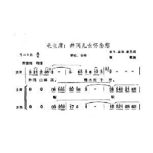 毛主席！井冈儿女怀念您_合唱歌谱_词曲:颂今 金涛 世兰 赣歌